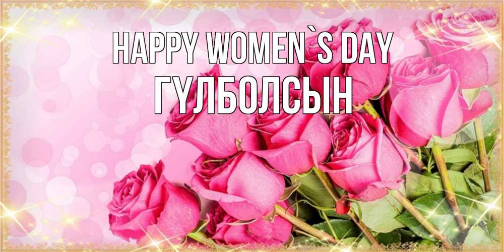 Greetings card с именем, ГҮЛБОЛСЫН happy women`s day красивая новая подписанная открытка для девушки на 8 марта Greetings with text for free download 